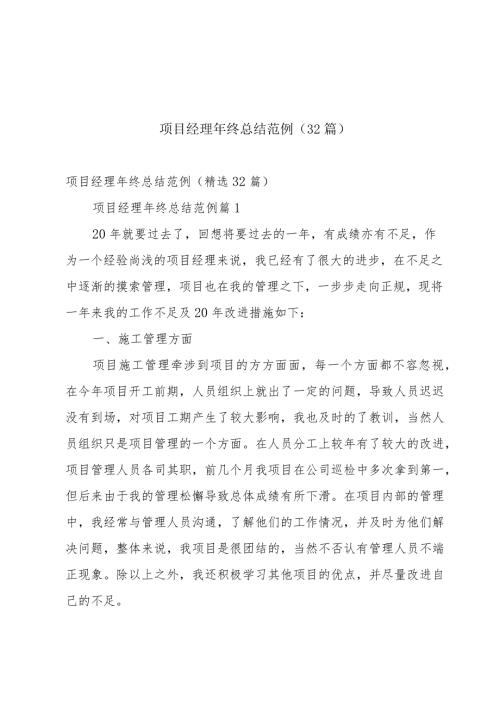 项目经理年终总结范例（32篇）.docx