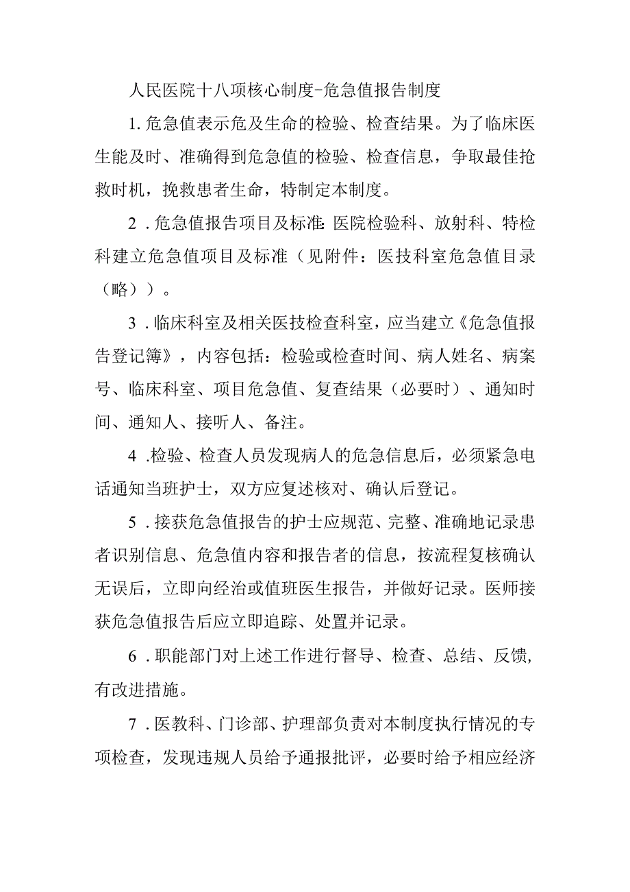 人民医院十八项核心制度危急值报告制度.docx_第1页