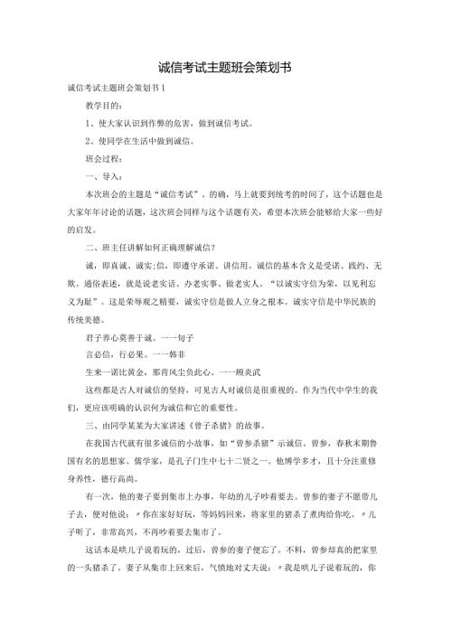 诚信考试主题班会策划书.docx
