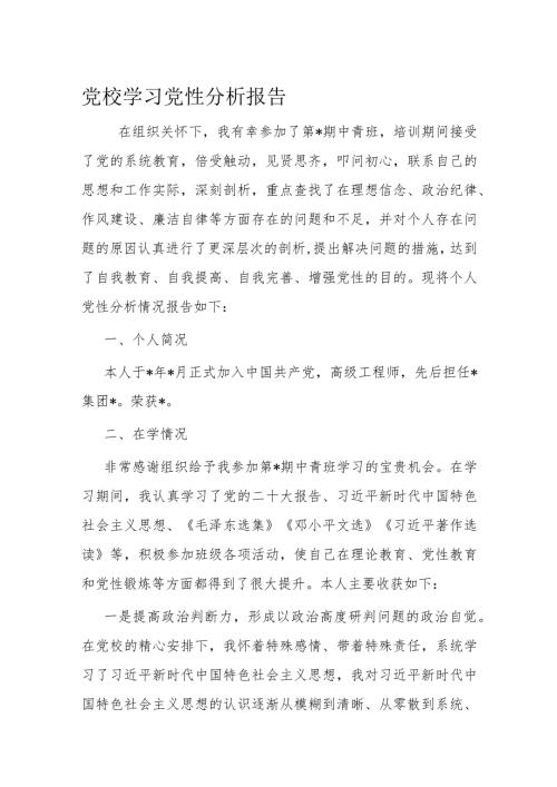 党校学习党性分析报告.docx