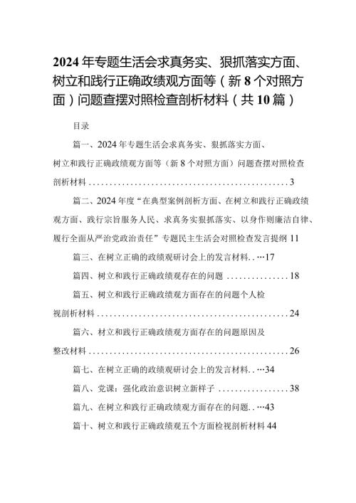 2024年专题生活会求真务实、狠抓落实方面、树立和践行正确政绩观方面等(新个对照方面)问题查摆对照检查剖析材料最新精选版【10篇】.docx