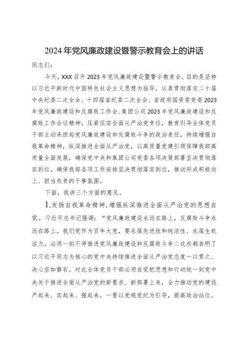 在公司2024年党风廉政建设暨警示教育会上的讲话讲稿(1).docx