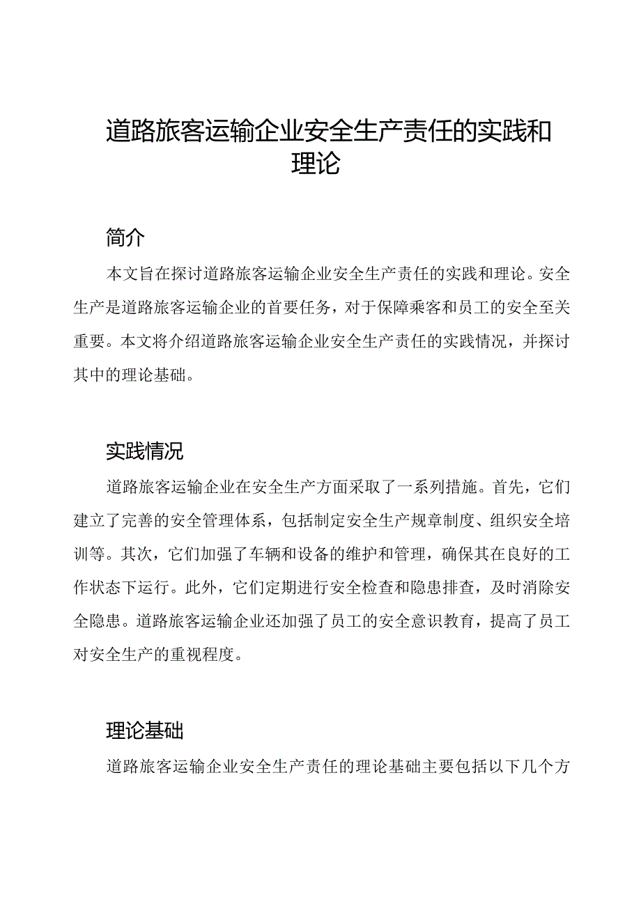 道路旅客运输企业安全生产责任的实践和理论.docx_第1页