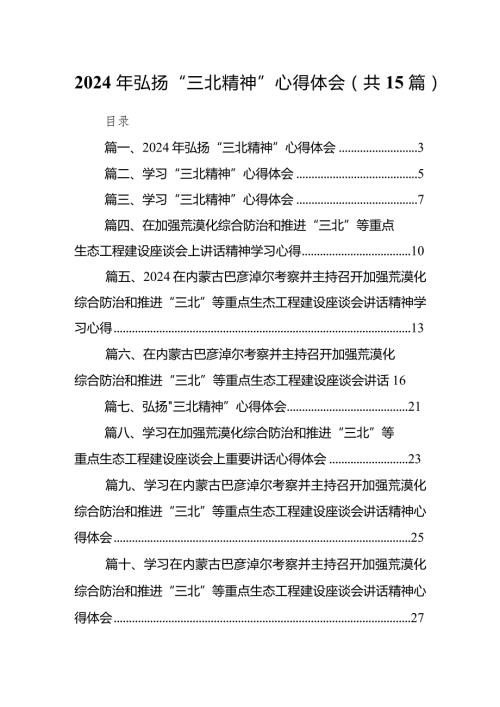 2024年弘扬“三北精神”心得体会（共15篇）.docx