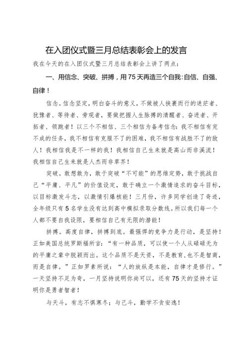 在入团仪式暨三月总结表彰会上的发言.docx