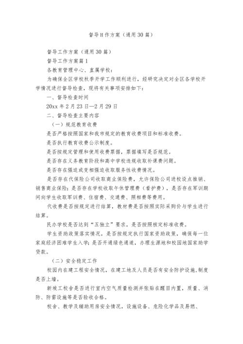 督导工作方案（通用30篇）.docx