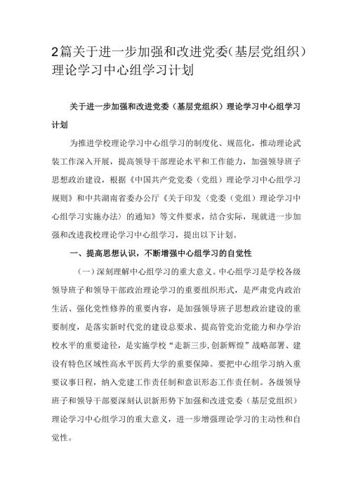 2篇关于进一步加强和改进党委（基层党组织）理论学习中心组学习计划.docx