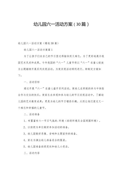 幼儿园六一活动方案（30篇）.docx