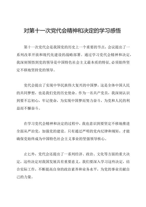 对第十一次党代会精神和决定的学习感悟.docx