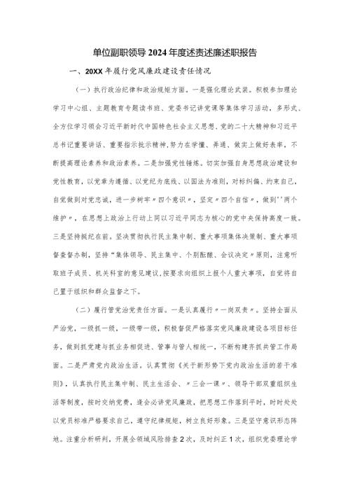 单位副职领导2024述责述廉述职报告.docx