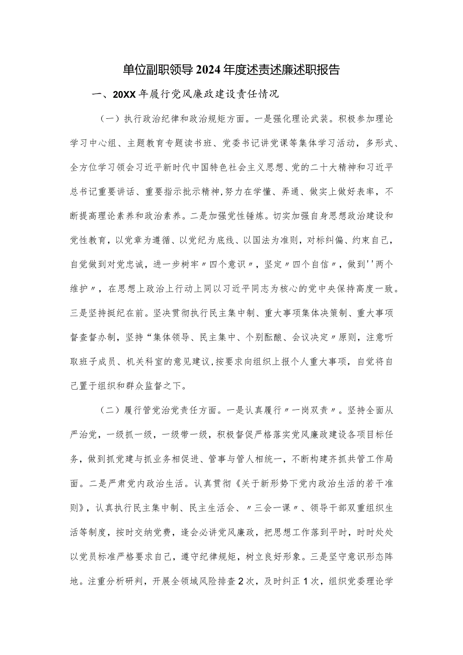 单位副职领导2024述责述廉述职报告.docx_第1页
