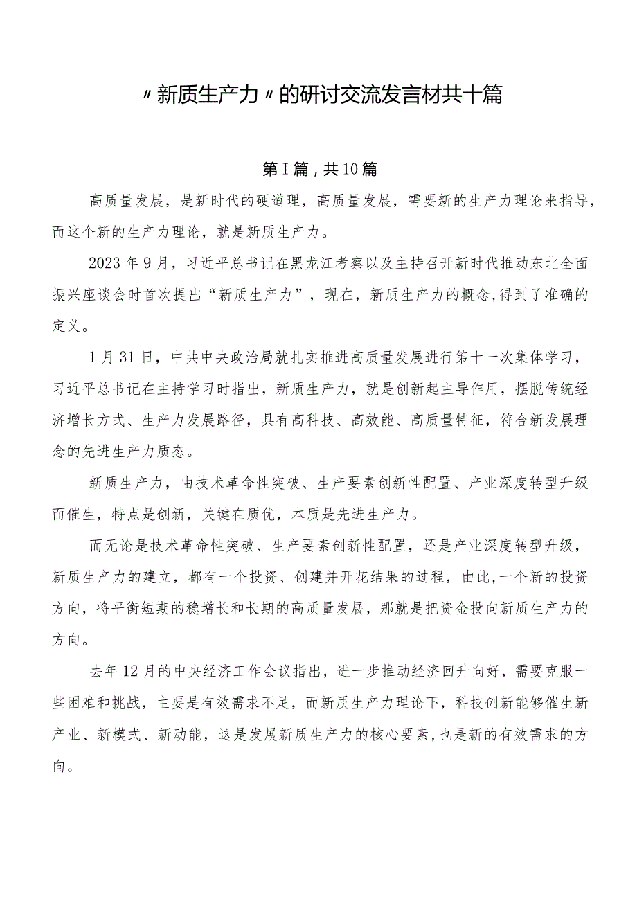 “新质生产力”的研讨交流发言材共十篇.docx_第1页