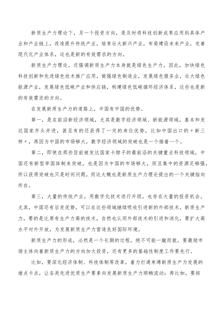 “新质生产力”的研讨交流发言材共十篇.docx_第2页