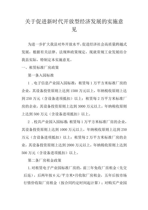 关于促进新时代开放型经济发展的实施意见.docx