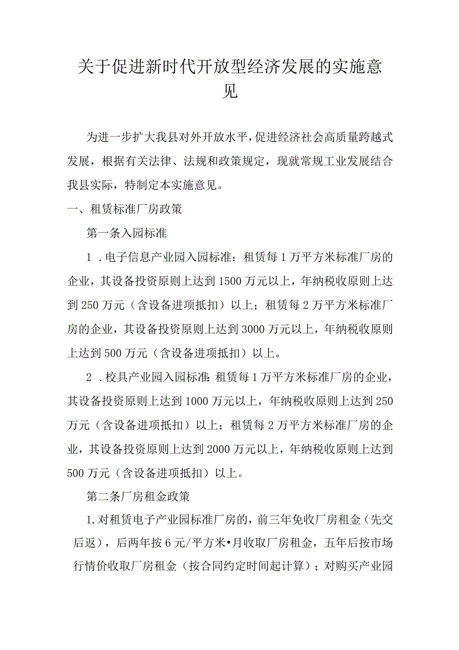 关于促进新时代开放型经济发展的实施意见.docx_第1页