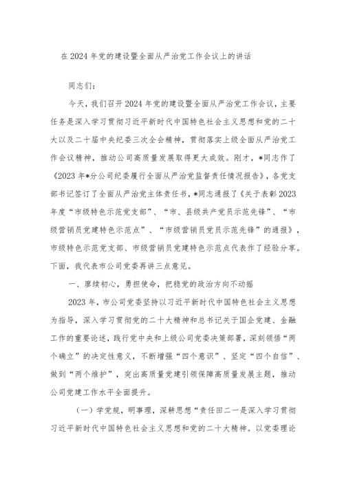 在2024年党的建设暨全面从严治党工作会议上的讲话(1).docx