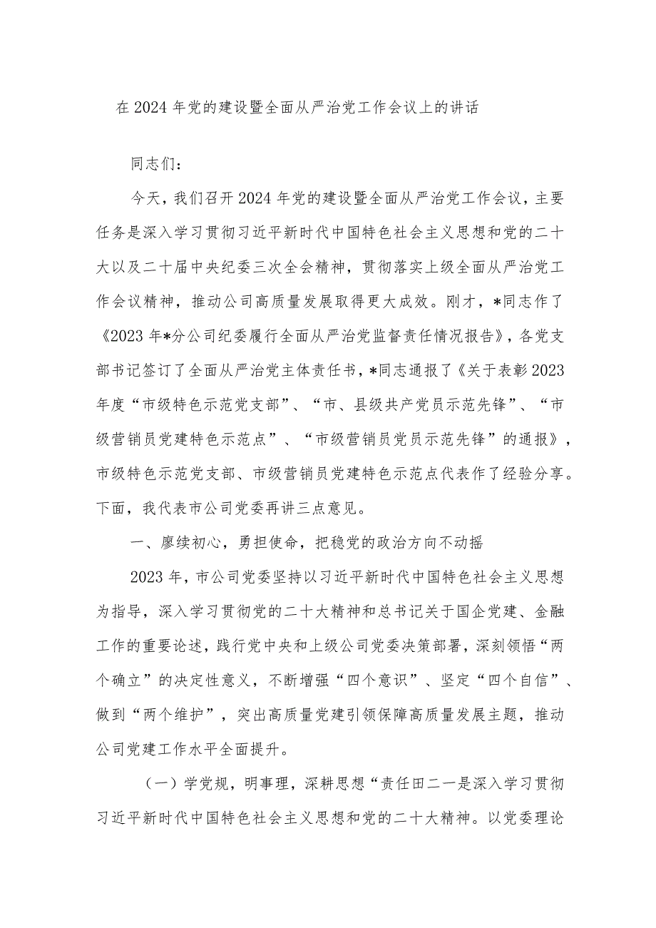 在2024年党的建设暨全面从严治党工作会议上的讲话(1).docx_第1页