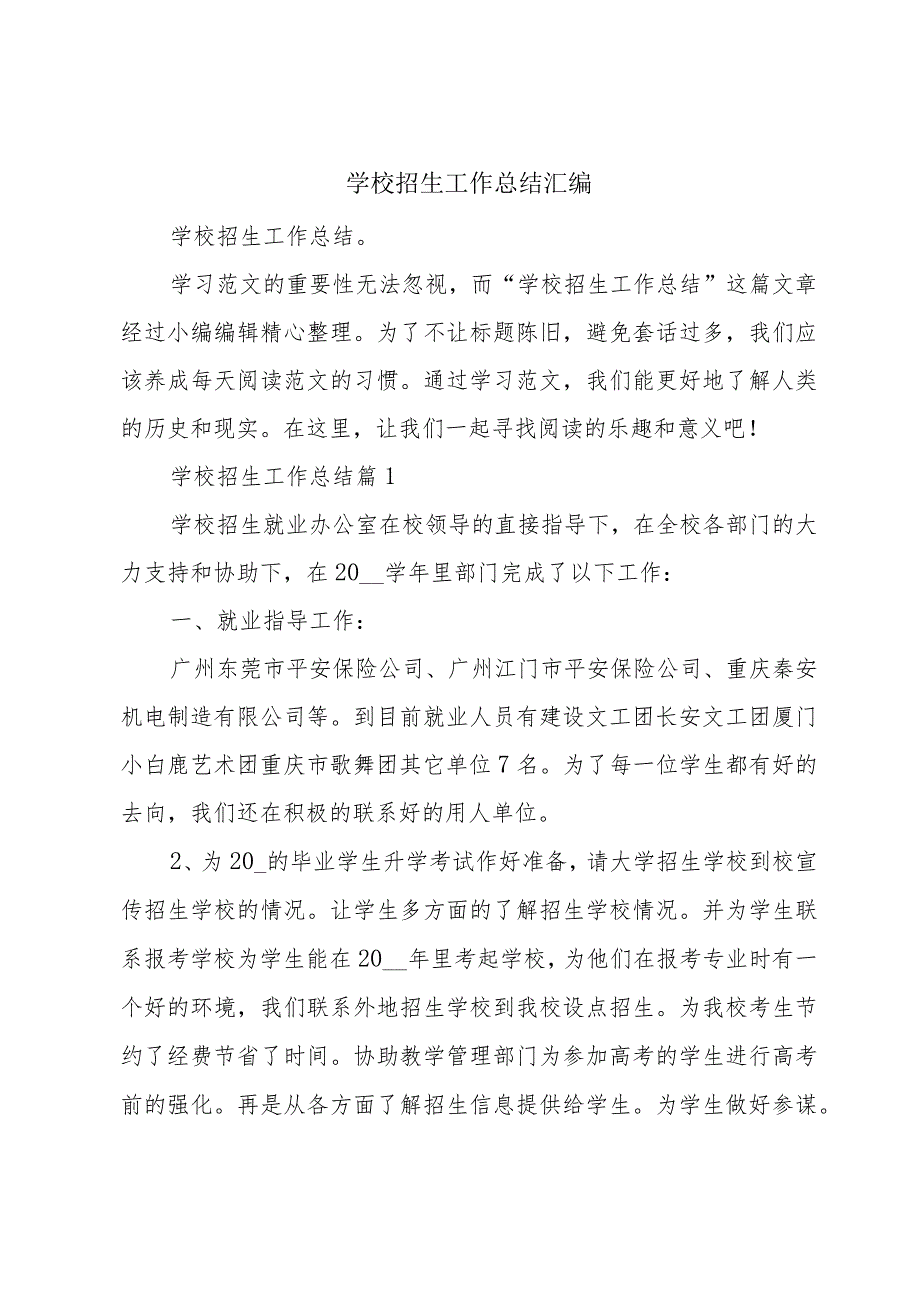 学校招生工作总结汇编.docx_第1页