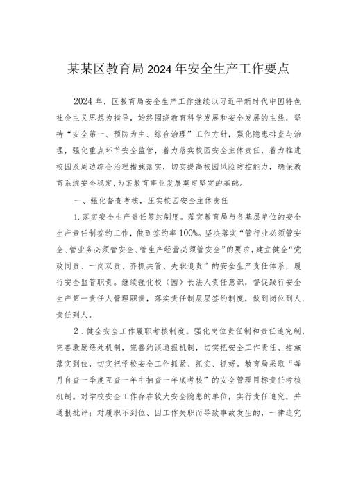 某某区教育局2024年安全生产工作要点.docx
