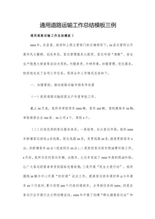 通用道路运输工作总结模板三例.docx