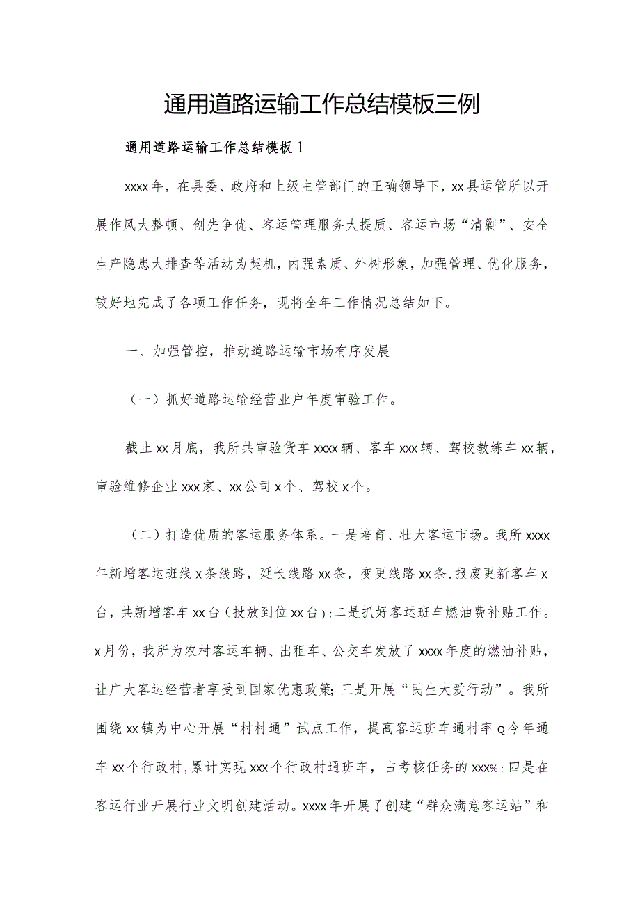 通用道路运输工作总结模板三例.docx_第1页