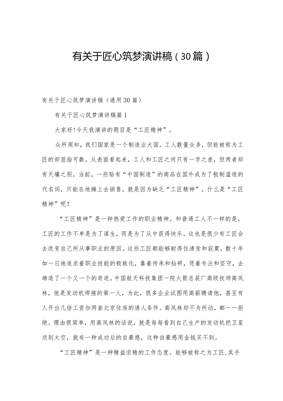 有关于匠心筑梦演讲稿（30篇）.docx_第1页