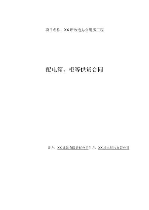 XX所改造办公用房工程配电箱、柜等供货合同（2024年）.docx