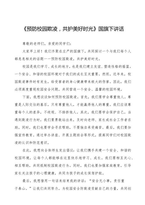 《预防校园欺凌共护美好时光》预防校园欺凌国旗下讲话等精品样本七篇.docx