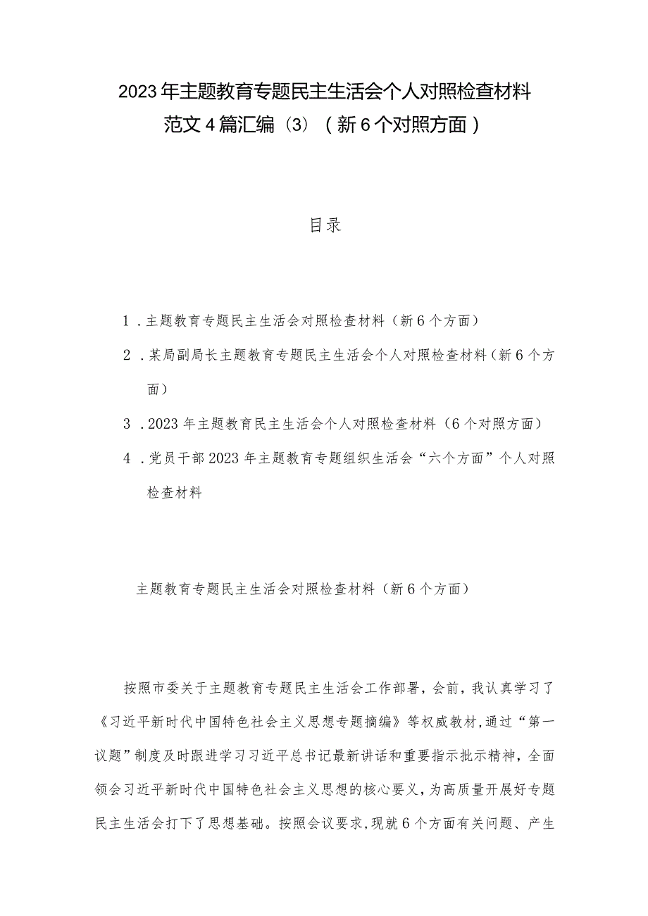 2023年主题教育专题民主生活会个人对照检查材料范文4篇汇编(3)（新6个对照方面）.docx_第1页