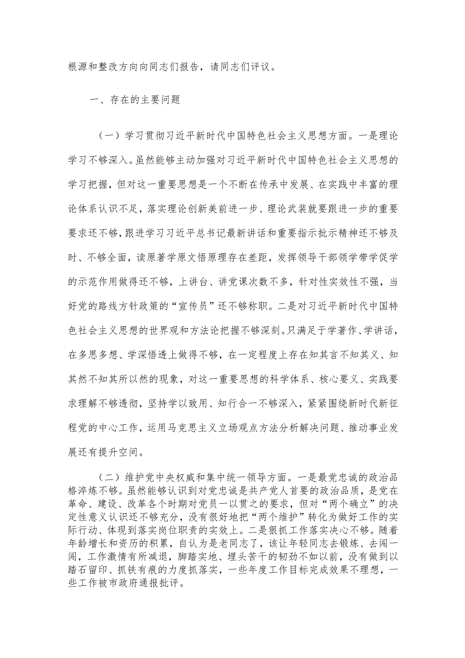 2023年主题教育专题民主生活会个人对照检查材料范文4篇汇编(3)（新6个对照方面）.docx_第2页