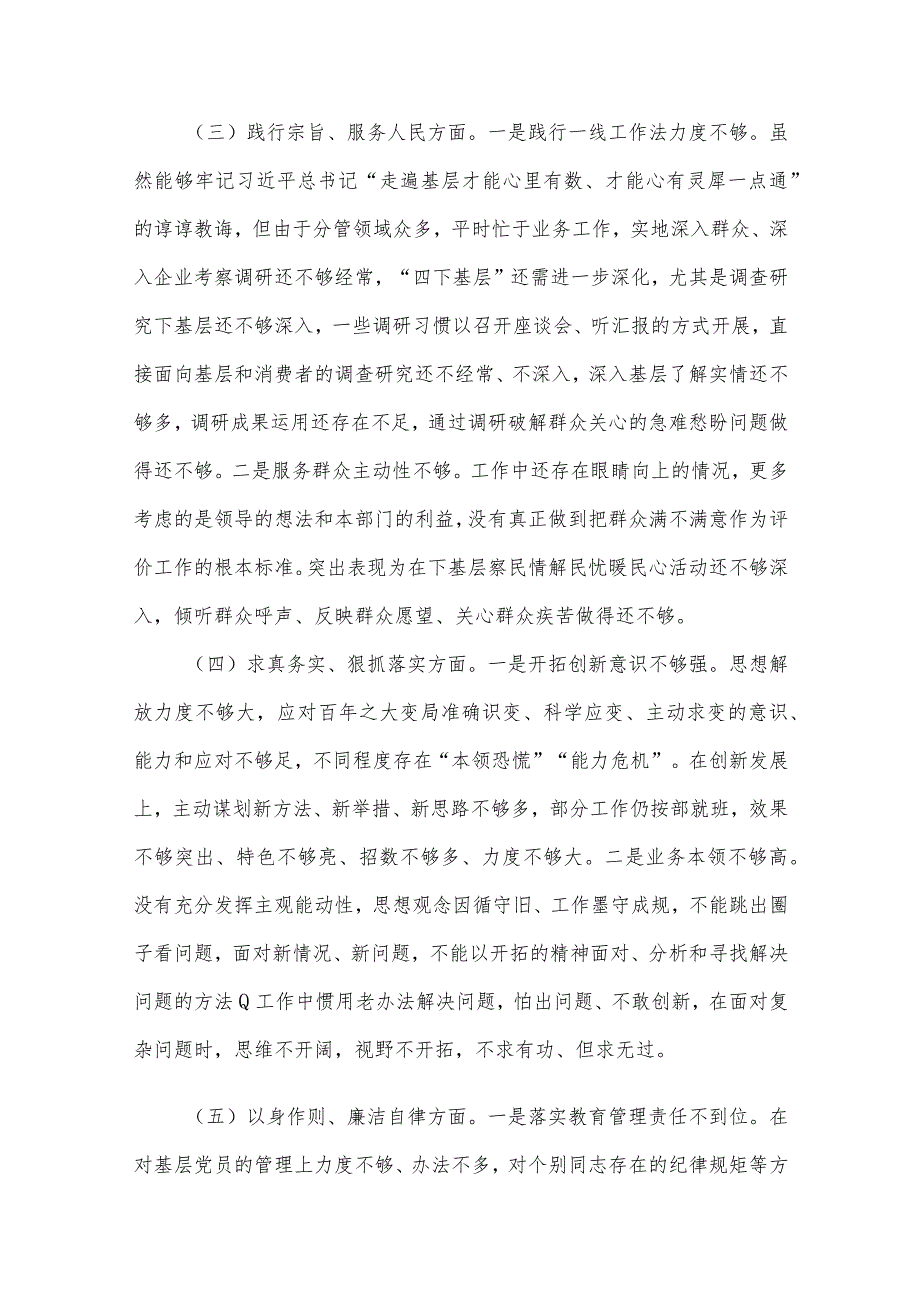 2023年主题教育专题民主生活会个人对照检查材料范文4篇汇编(3)（新6个对照方面）.docx_第3页