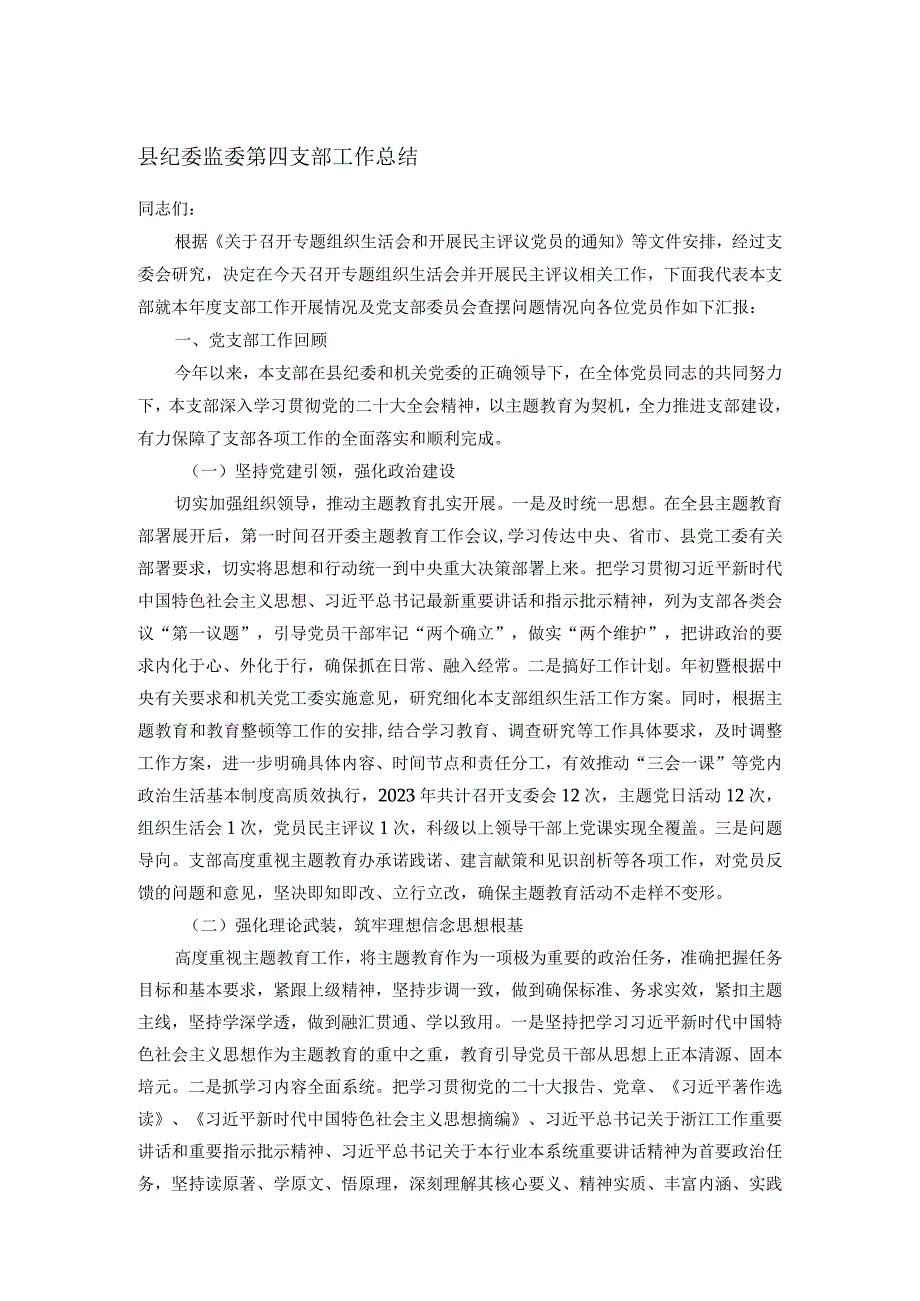 县纪委监委第四支部工作总结.docx_第1页
