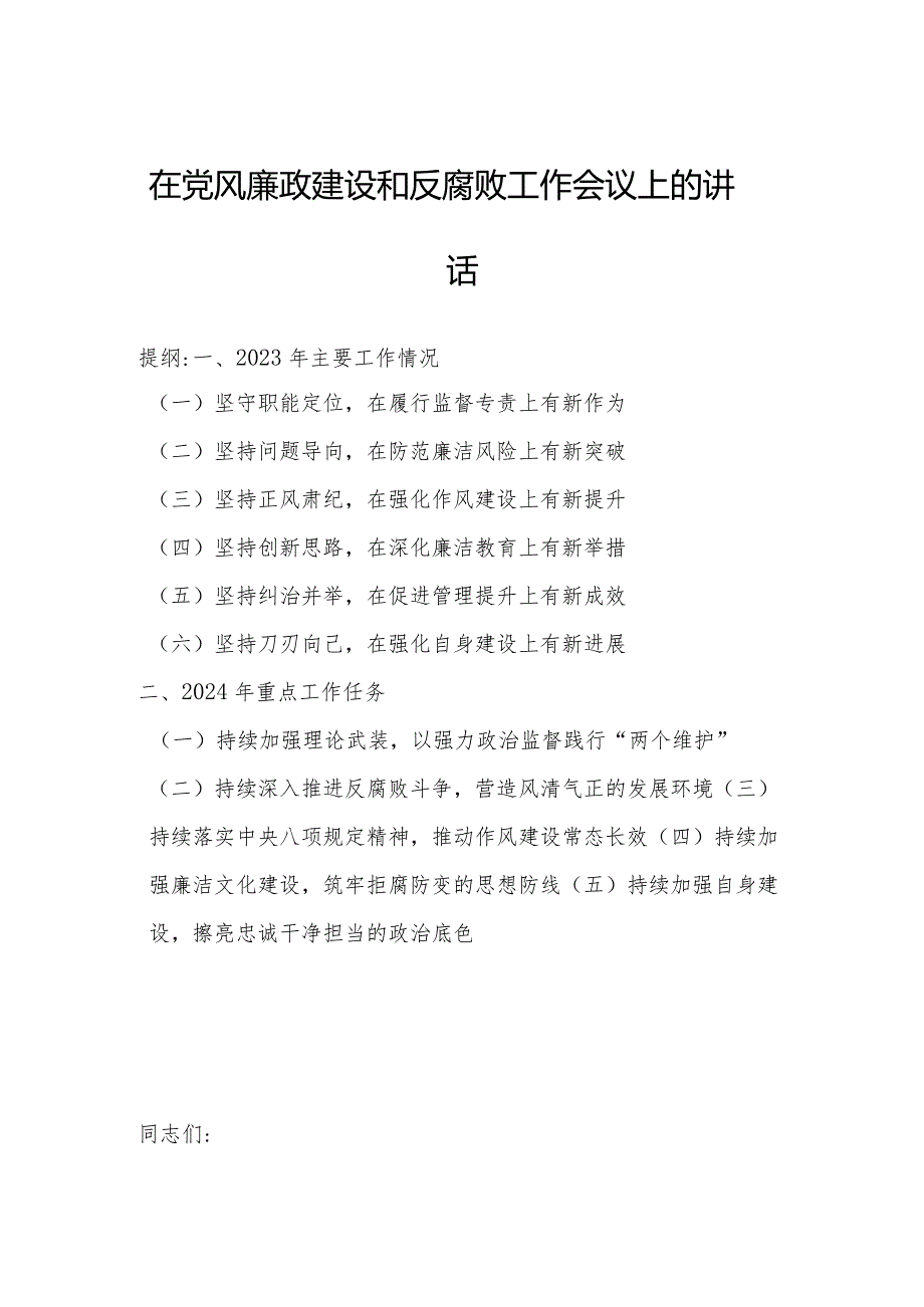 在党风廉政建设和反腐败工作会议上的讲话(2).docx_第1页