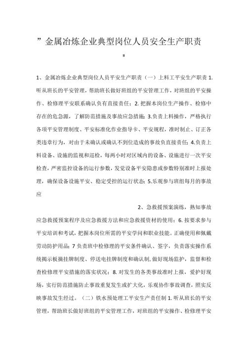 金属冶炼企业典型岗位人员安全生产职责.docx