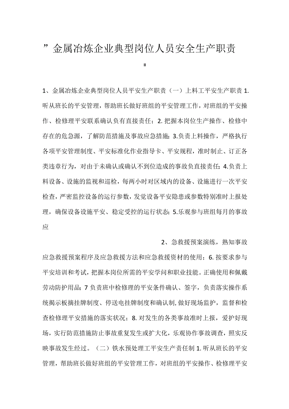 金属冶炼企业典型岗位人员安全生产职责.docx_第1页
