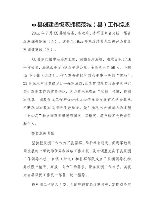 xx县创建省级双拥模范城（县）工作综述.docx