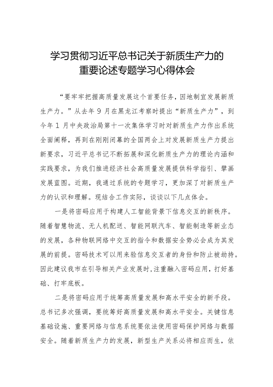 新质生产力心得体会范文简短发言八篇.docx_第1页