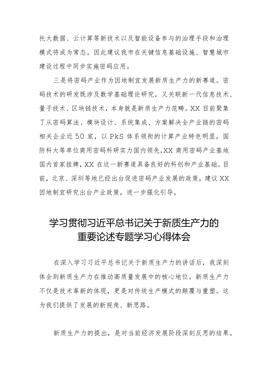 新质生产力心得体会范文简短发言八篇.docx_第2页