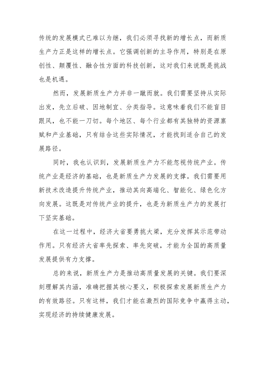 新质生产力心得体会范文简短发言八篇.docx_第3页