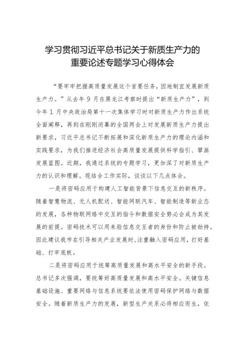 新质生产力心得体会范文简短发言八篇.docx