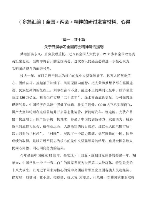 （多篇汇编）全国“两会”精神的研讨发言材料、心得.docx