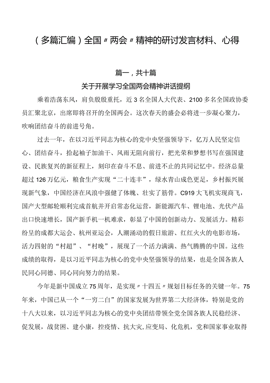（多篇汇编）全国“两会”精神的研讨发言材料、心得.docx_第1页