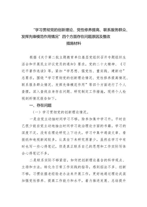 “学习贯彻党的创新理论、党性修养提高、联系服务群众、发挥先锋模范作用情况”四个方面存在问题原因及整改措施材料(五篇合集）.docx