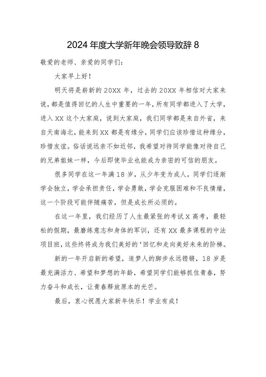2024大学新年晚会领导致辞8.docx_第1页