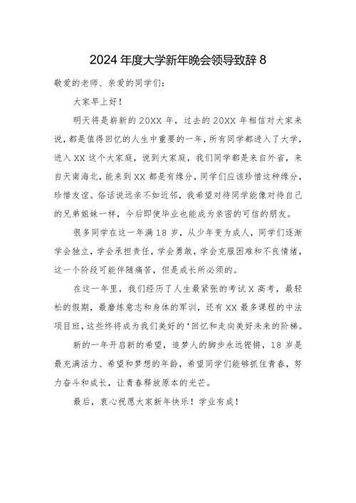 2024大学新年晚会领导致辞8.docx