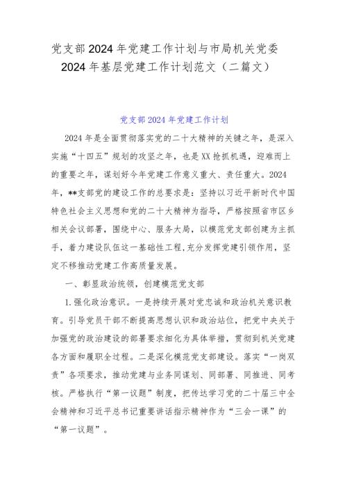 党支部2024年党建工作计划与市局机关党委2024年基层党建工作计划范文（二篇文）.docx