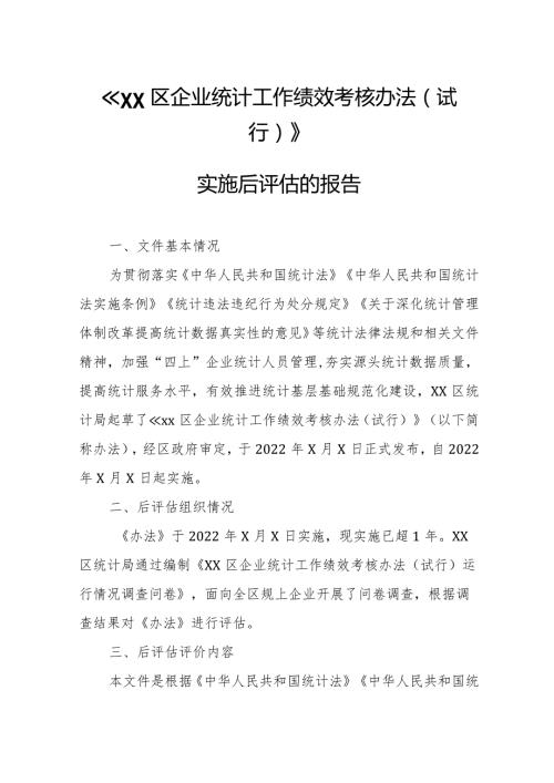 《XX区企业统计工作绩效考核办法（试行）》实施后评估的报告.docx