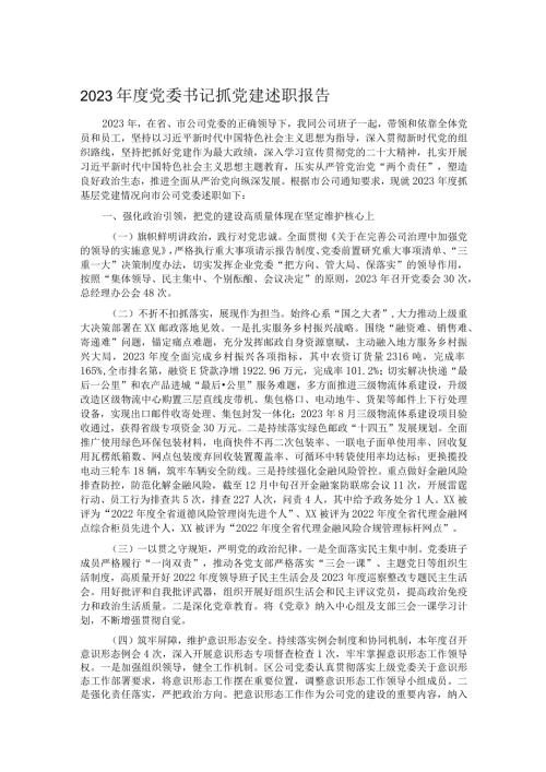 2023党委书记抓党建述职报告.docx