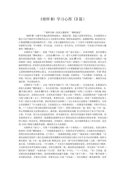 《榜样8》学习心得（3篇）.docx