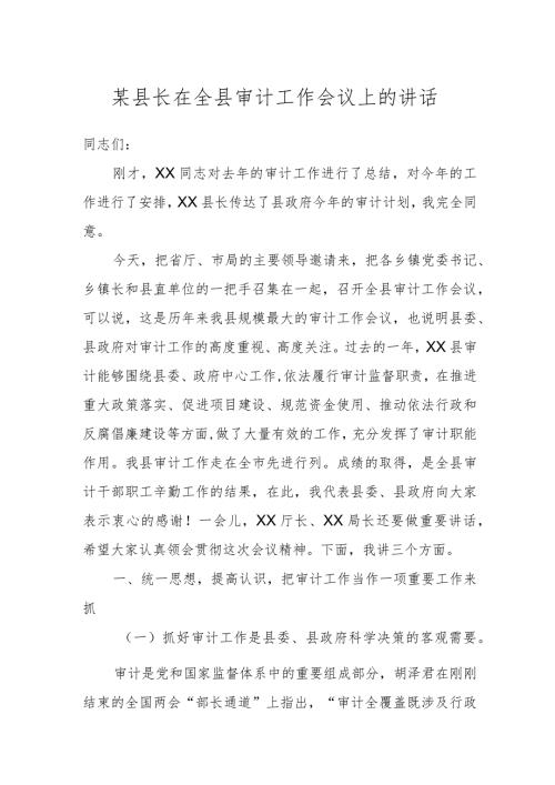 某县长在全县审计工作会议上的讲话.docx